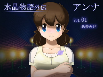 水晶物語外伝 アンナ Vol.1 [・工房]