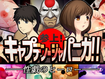 参上! キャプテン・ジャパニカ!! [アームバイル]