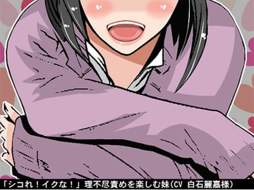 【2本セット】「シコれ!イクな!」理不尽責めを楽しむ妹(CV 白石麗嘉様) [アイボイス]