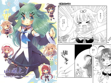 山風と! [曖昧me]