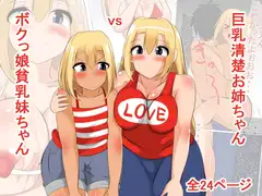 巨乳清楚お姉ちゃんvsボクっ娘貧乳妹ちゃん