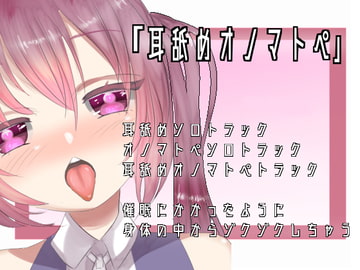 【ASMR・催○】耳舐めオノマトペ【猫宮みゅう】 [肯定ちゃんのお店]