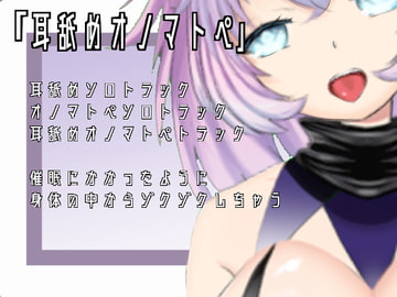 【ASMR・催○】耳舐めオノマトペ【肯定ちゃん。】 [肯定ちゃんのお店]