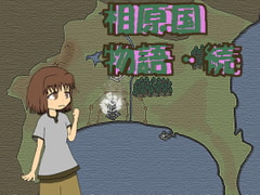 相原国物語・続+蔵野国の姫の脱出 [さぼたーじゅ]