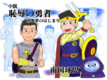 恥辱の勇者(1) [南国球児]