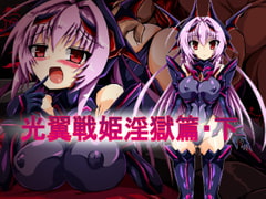 光翼戦姫淫獄篇・下 [ULTRA ○NE]