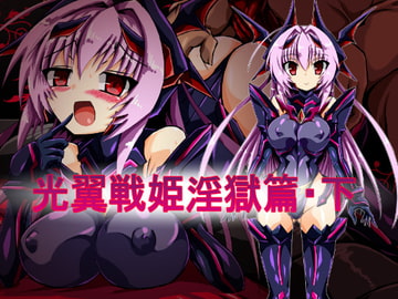 光翼戦姫淫獄篇・下 [ULTRA ○NE]