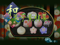 和菓子素材集 [白黒洋菓子店]