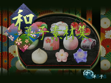 和菓子素材集 [白黒洋菓子店]