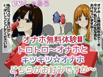 オナホ無料体験 トロトロ～オナホとキツキツオナホどちらがお好みですか～ [ドM騎士団]