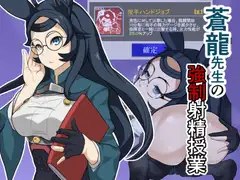 蒼龍先生の強○射精授業