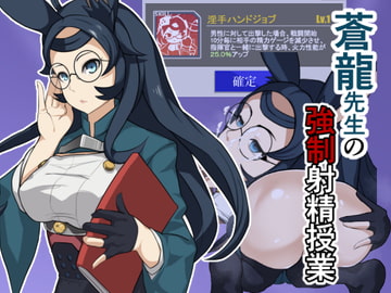 蒼龍先生の強○射精授業 [麻婆ナス]