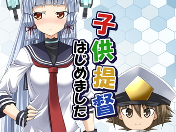 子供提督はじめました 1 [らっぱ屋]