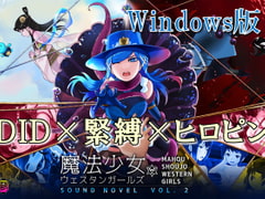 【Windows版】魔法少女ウェスタンガールズ サウンドノベルvol.2 [夢かき屋]