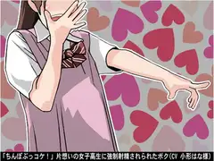 「ちんぽぶっコケ!」片想いの女子高生に強○射精されられたボク(CV 小形はな様)