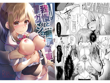 我慢とガマンの痴○電車 [紅梅なでしこ]