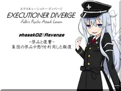 エクスキューショナー ディバージ phase02:Revenge -恨みと復讐- 集団の恨みや怒りを利用した報復 EXECUTIONER DIVERGE