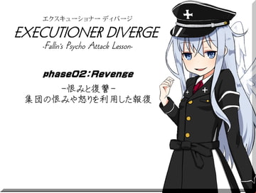 エクスキューショナー ディバージ phase02:Revenge -恨みと復讐- 集団の恨みや怒りを利用した報復 EXECUTIONER DIVERGE [MAGIC FACTORY]