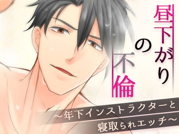 昼下がりの不倫～年下インストラクターと寝取られエッチ～ [cocorita]