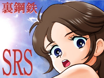 SRS [裏鋼鉄]