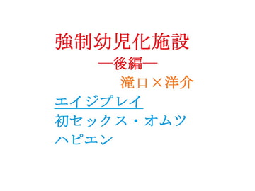 強○幼児化施設ー後編ー [gooneone]