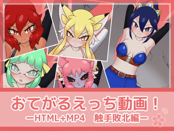 おてがるえっち動画!触手敗北編 [フジザクラワークス]