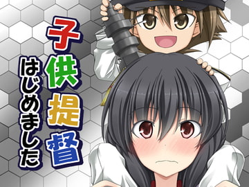 子供提督はじめました 2 [らっぱ屋]