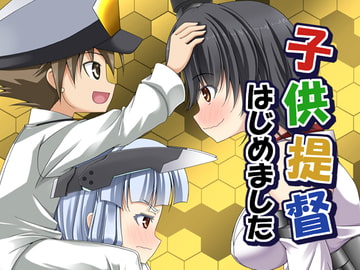 子供提督はじめました 3 [らっぱ屋]