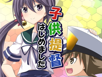 子供提督はじめました 4 [らっぱ屋]