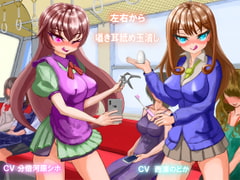 左右から囁き耳舐め玉潰し〜女性車両で露出調教〜 [恋妄音]