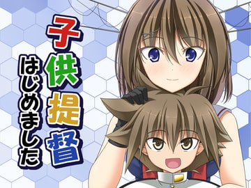 子供提督はじめました 5.5改 [らっぱ屋]