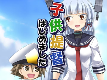 子供提督はじめました 総集編 [らっぱ屋]