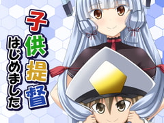 子供提督はじめました 6 [らっぱ屋]