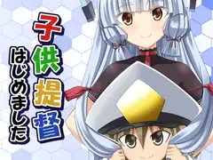 子供提督はじめました 6