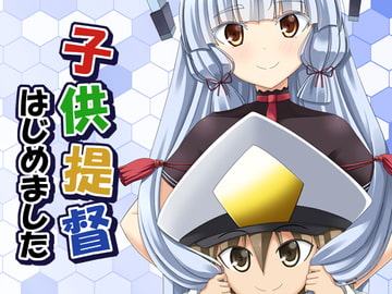 子供提督はじめました 6 [らっぱ屋]