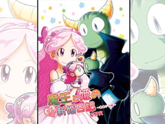 魔王と姫のラブラブ新婚日記～おもいで編～ [ぽっぽこっこ]