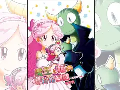 魔王と姫のラブラブ新婚日記～おもいで編～