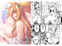 たっくんと狐のお姉さん [宇宙船庄司号]