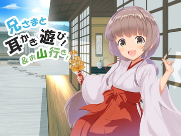 兄様と耳かき遊び!&お山行き! [Office Mazanka]