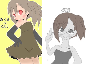 あくまでもてんし [ねずみのしっぽ]