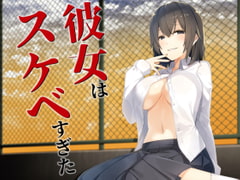 彼女はスケベすぎた [歌い鈴]