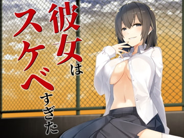 彼女はスケベすぎた [歌い鈴]