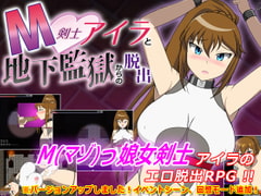 M剣士アイラと地下監獄からの脱出 [yukimiya]