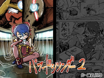 パワードシリンダー2「随峰」 [ガランベール]