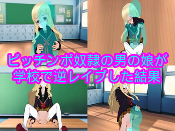ビッチンポ奴○の男の娘が学校で逆レ○プした結果 [ハードコア001]
