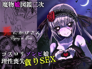 死にかけさん -Dying in Love- [ささいなもの]