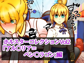 ホルスターコレクションVol2『アル〇リア=ペン〇ラゴン』編 [二皮屋]