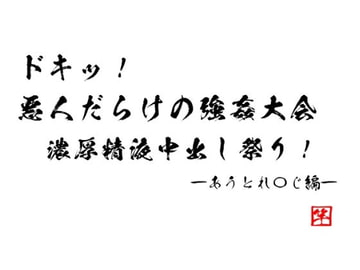 ドキッ! 悪人だらけの強○大会 ～濃厚精液中出し祭り～ あうとれ〇じ編 [竿淵釣具店]
