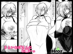 うといおばさんにお願いっ [Hroz]