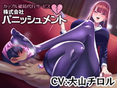 カップル破局代行サービス 株式会社パニッシュメント [ドライドリーム]